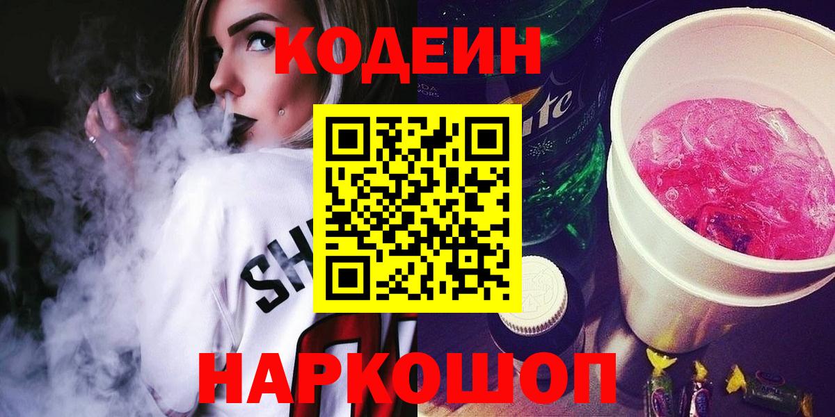Брянск  Codein Purple Drank  Вход с VPN  Codein напиток Lean (лин) 