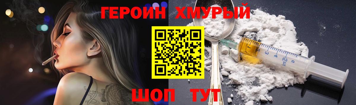 ГЕРОИН хмурый Брянск